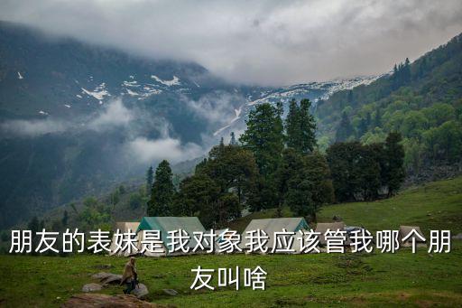 朋友的表妹，我和朋友的妹妹談戀愛(ài)怎么跟朋友說(shuō)他家里人我都認(rèn)識(shí)經(jīng)常去他
