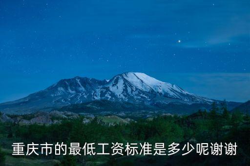 重慶市的最低工資標(biāo)準(zhǔn)是多少呢謝謝