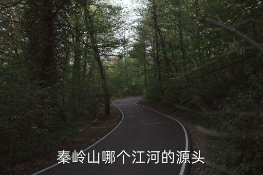 江河源頭，秦嶺山哪個(gè)江河的源頭