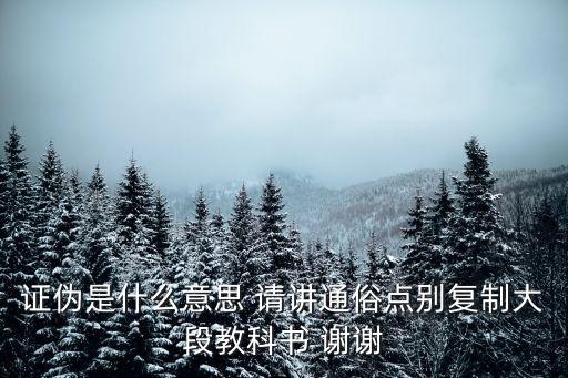證偽，股市里講的證偽是什么意思