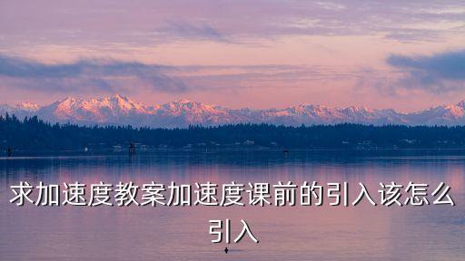 求加速度教案加速度課前的引入該怎么引入