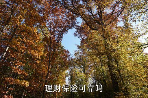 理財保險可靠嗎，理財保險可靠嗎