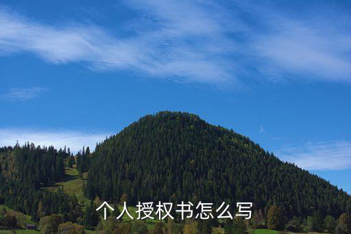 授權(quán)書格式，想問問大家有誰知道授權(quán)書的標(biāo)準(zhǔn)格式