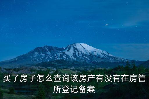 商品房備案查詢入口，怎么查詢買的房子是不已經在房產局備案