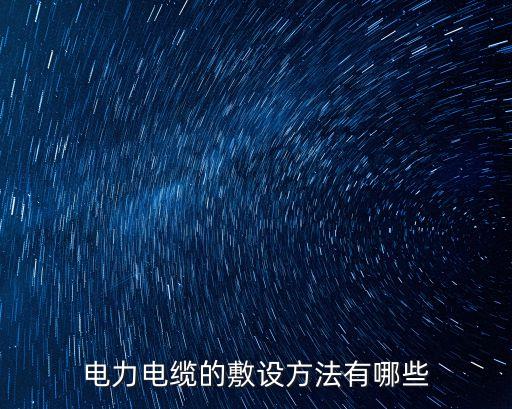 電纜敷設(shè)施工方案，一般電線布線方案有哪些