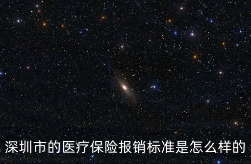深圳市的醫(yī)療保險報銷標(biāo)準(zhǔn)是怎么樣的