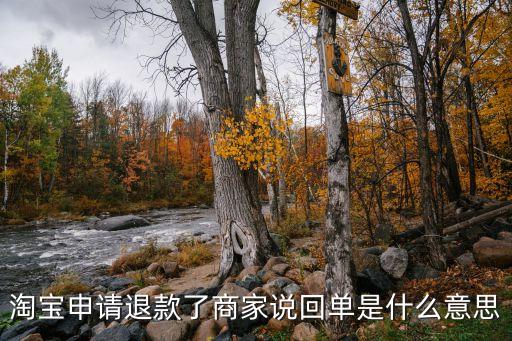 回單是什么意思，簽回單是什么意思