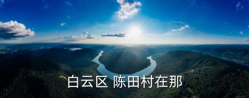 白云區(qū) 陳田村在那