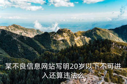 某不良信息網(wǎng)站寫(xiě)明20歲以下不可進(jìn)入還算違法么