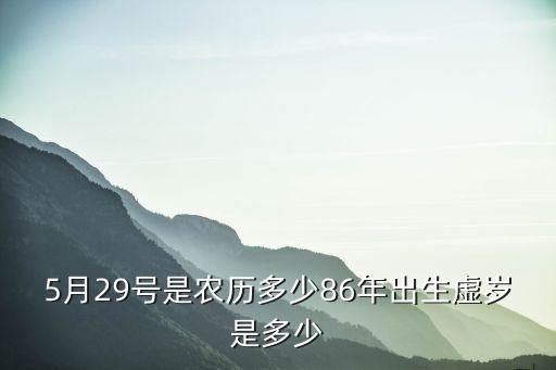 86年多少歲，1986年的到現(xiàn)在是多少歲啊