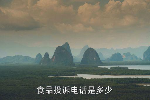 食品投訴電話是多少