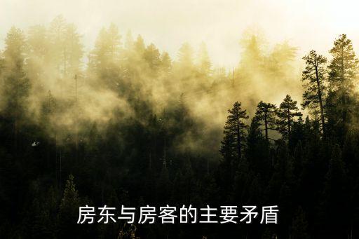 房東和租客，房東和租客怎么保持良好關(guān)系