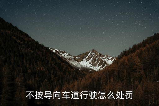 不按導(dǎo)向車道行駛，不按導(dǎo)向車道行駛怎么處罰