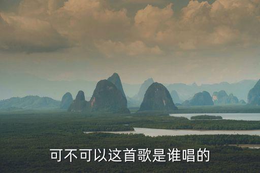 可不可以這首歌是誰(shuí)唱的