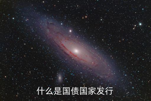 國債發(fā)行，國債是由什么機(jī)構(gòu)發(fā)行