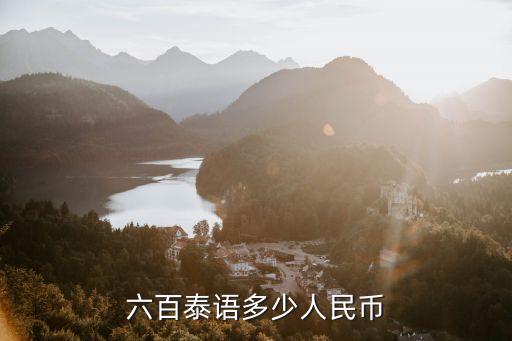 700泰銖，七百泰銖折合人民幣大約是多少