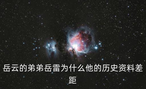 岳雷，岳雷在精忠岳飛中怎么沒出現(xiàn)