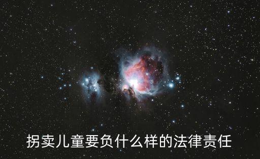 拐賣兒童要負(fù)什么樣的法律責(zé)任