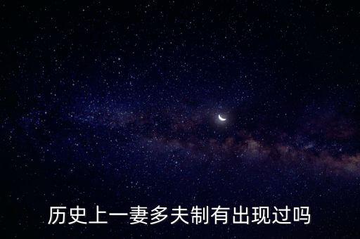歷史上一妻多夫制有出現(xiàn)過嗎