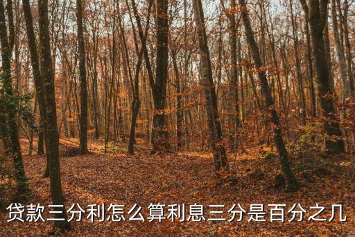 貸款三分利怎么算利息三分是百分之幾