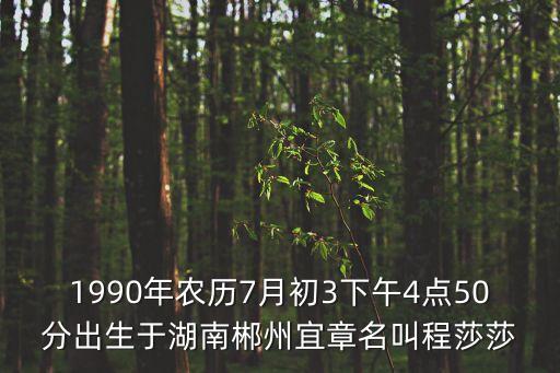 1990年農歷7月初3下午4點50分出生于湖南郴州宜章名叫程莎莎