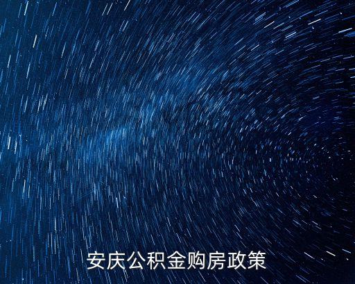 安慶公積金購房政策
