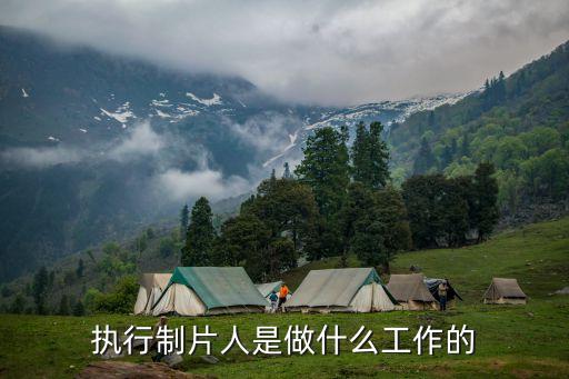 執(zhí)行制片人，執(zhí)行制片人 執(zhí)行導(dǎo)演 都是做什么工作的