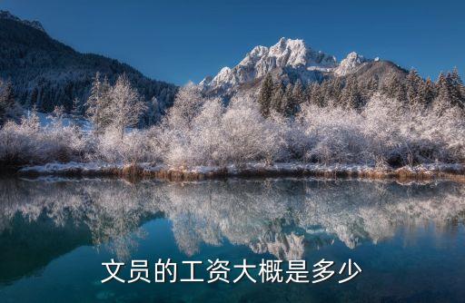 文員工資一般多少，文員一個月工資大概多少錢