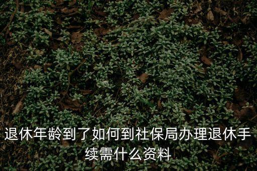 怎么辦理退休，怎么樣辦理退休手續(xù)