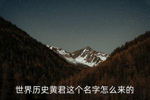 黃君，黃君后面什么字是好聽名字