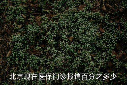 北京醫(yī)保報(bào)銷比例，北京醫(yī)保卡報(bào)銷比例