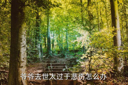 爺爺去世，爺爺去世了屬不屬于直系親屬