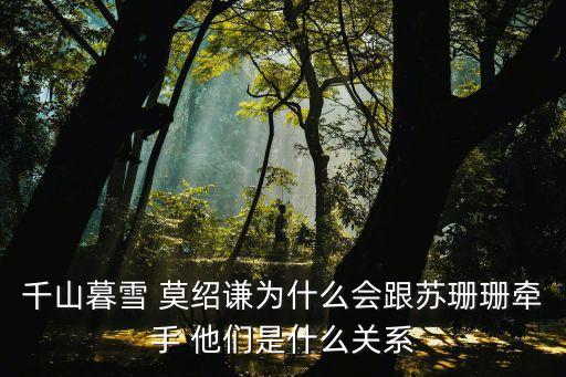 千山暮雪 莫紹謙為什么會(huì)跟蘇珊珊牽手 他們是什么關(guān)系