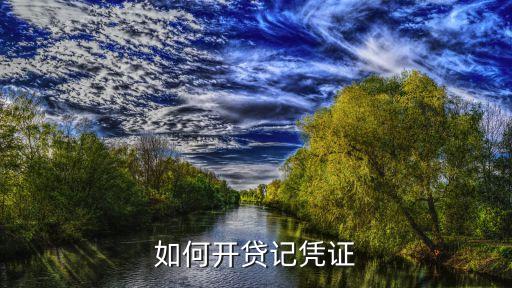 貸記憑證，如何開貸記憑證