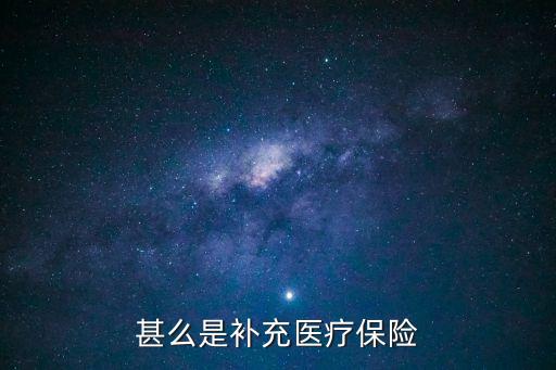 補(bǔ)充醫(yī)療保險是什么意思，社保中買了最低檔其中的補(bǔ)充醫(yī)療保險是什么