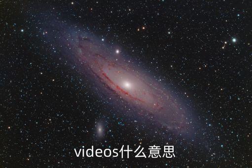 videos什么意思