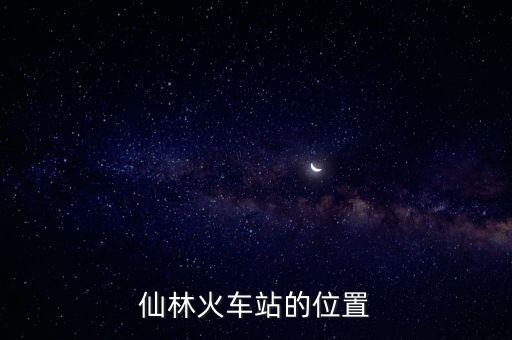 仙林火車站的位置