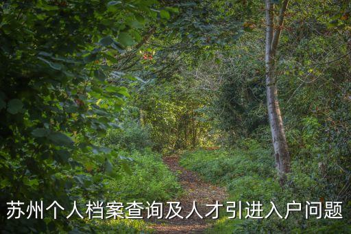 蘇州個(gè)人檔案查詢及人才引進(jìn)入戶問(wèn)題