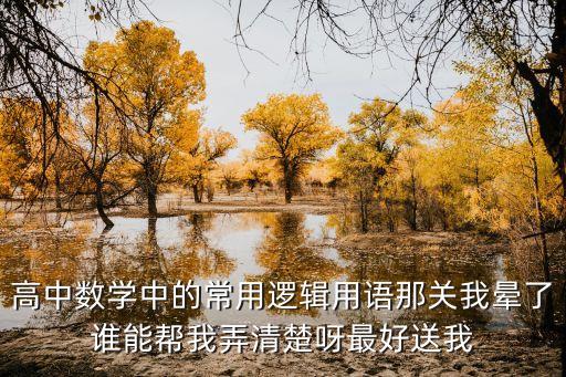 高中數(shù)學(xué)中的常用邏輯用語那關(guān)我暈了誰能幫我弄清楚呀最好送我