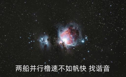 兩船并行櫓速不如帆快 找諧音