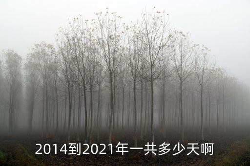 2014到2021年一共多少天啊
