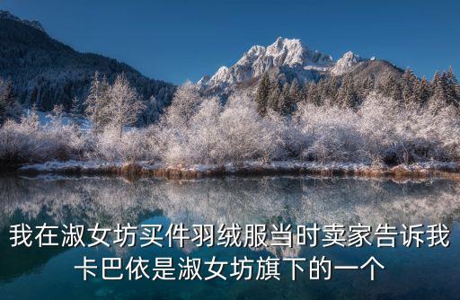 卡巴依，卡巴依羽絨服質(zhì)量好嗎