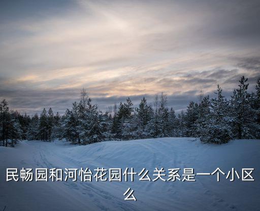 民暢園，天津民暢園周邊有地鐵站嗎