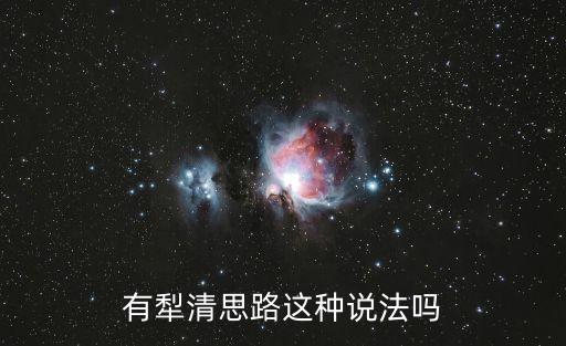 有犁清思路這種說法嗎