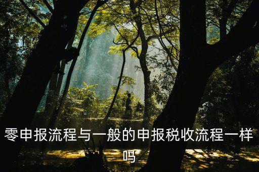 零申報流程與一般的申報稅收流程一樣嗎