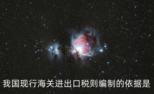 海關(guān)進(jìn)出口稅則，海關(guān)進(jìn)出口稅則的用途