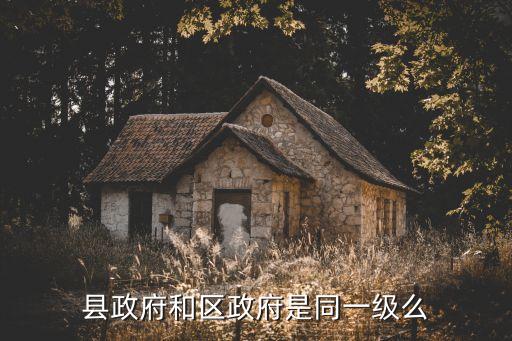 縣政府和區(qū)政府是同一級么