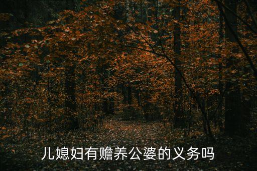兒媳婦有贍養(yǎng)公婆的義務(wù)嗎