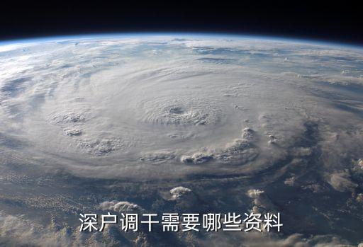 戶調(diào)，深戶調(diào)干 需要哪些部門審批