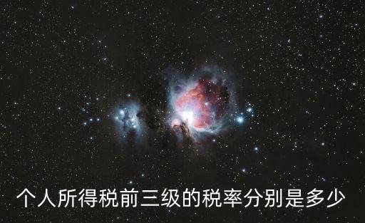 個人所得稅前三級的稅率分別是多少